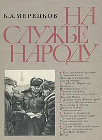 Обложка книги На службе народу, К. А. Мерецков