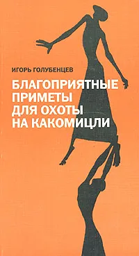 Обложка книги Благоприятные приметы для охоты на какомицли, Игорь Голубенцев