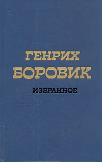 Обложка книги Генрих Боровик. Избранное в двух томах. Том 1, Генрих Боровик