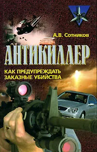 Обложка книги Антикиллер. Как предупреждать заказные убийства, А. В. Сотников