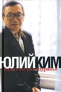 Обложка книги Букет из разнотравья, Ким Юлий Черсанович
