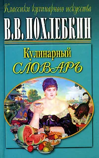 Обложка книги Кулинарный словарь, В. В. Похлебкин