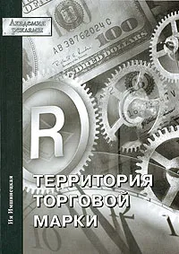 Обложка книги Территория торговой марки, Ия Имшинецкая