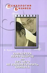 Обложка книги Камасутра переговоров, или Без чего не удовлетворить клиента, Е. Буряков