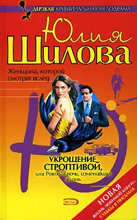 Обложка книги Укрощение строптивой, или Роковая ночь, изменившая жизнь, Юлия Шилова