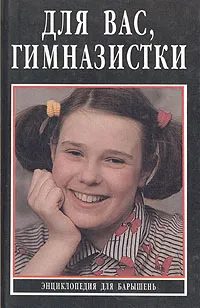 Обложка книги Для вас, гимназистки, Ирина Крайнева