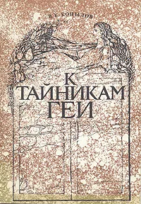 Обложка книги К тайникам Геи, В. Е. Копылов