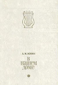 Обложка книги В нашем доме, А. М. Эскин