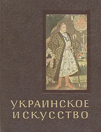 Обложка книги Украинское искусство, Г. Логвин