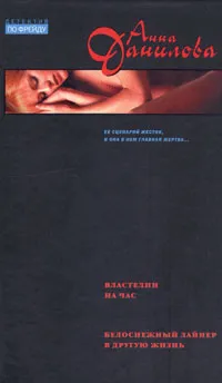 Обложка книги Властелин на час. Белоснежный лайнер в другую жизнь, Анна Данилова