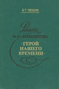 Обложка книги Роман М. Ю. Лермонтова 