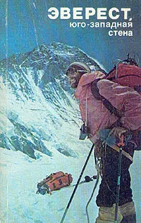 Обложка книги Эверест, юго-западная стена, Замятнин Леонид Михайлович