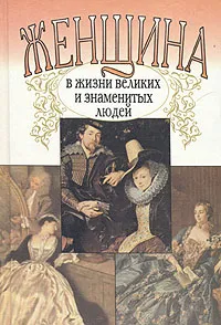 Обложка книги Женщина в жизни великих и знаменитых людей, М. Дубинский