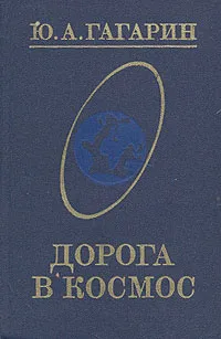 Обложка книги Дорога в космос, Ю. А. Гагарин