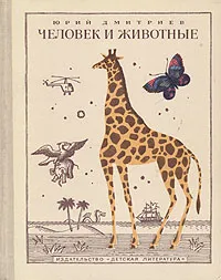 Обложка книги Человек и животные, Юрий Дмитриев