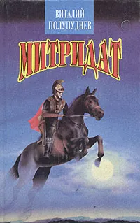 Обложка книги Митридат, Виталий Полупуднев