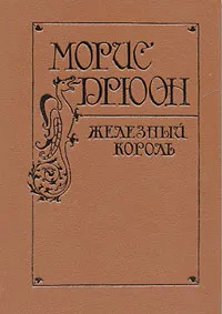 Обложка книги Морис Дрюон. Железный король, Морис Дрюон