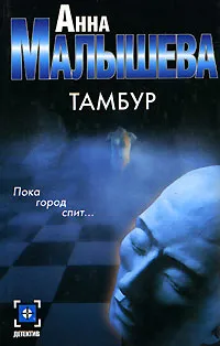 Обложка книги Тамбур, Анна Малышева