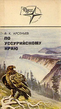 Обложка книги По Уссурийскому краю, Арсеньев Владимир Клавдиевич