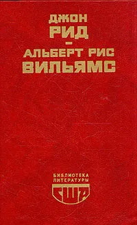 Обложка книги Десять дней, которые потрясли мир. Путешествие в революцию, Джон Рид. Альберт Рис Вильямс