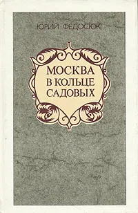 Обложка книги Москва в кольце Садовых, Юрий Федосюк