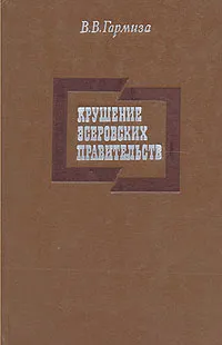 Обложка книги Крушение эсеровских правительств, В. В. Гармиза