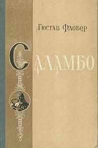Обложка книги Саламбо, Гюстав Флобер