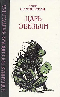 Обложка книги Царь обезьян, Ирина Сергиевская