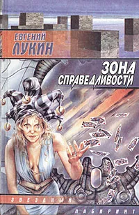 Обложка книги Зона Справедливости, Евгений Лукин