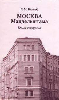 Обложка книги Москва Мандельштама. Книга-экскурсия, Л. М. Видгоф