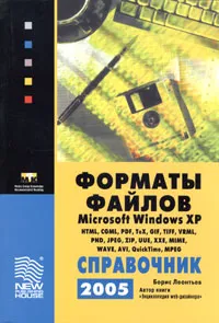 Обложка книги Форматы файлов Microsoft Windows XP. Справочник 2005, Борис Леонтьев