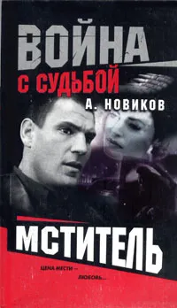 Обложка книги Мститель, А. Новиков