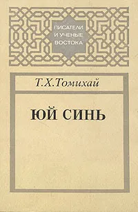 Обложка книги Юй Синь, Т. Х. Томихай