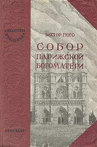 Обложка книги Собор Парижской богоматери, Коган Н. А., Гюго Виктор Мари