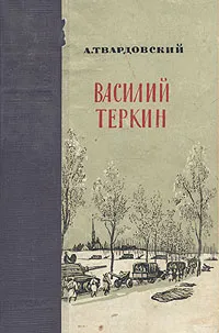 Обложка книги Василий Теркин, А. Твардовский