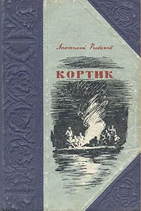 Обложка книги Кортик, А. Рыбаков