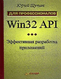 Обложка книги Win32 API. Эффективная разработка приложений, Юрий Щупак