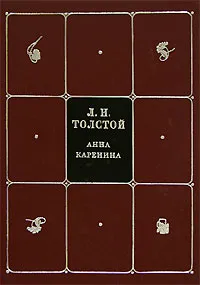 Обложка книги Л. Н. Толстой. Собрание сочинений в 8 томах. Том 4. Анна Каренина. Часть1-4, Л. Н. Толстой