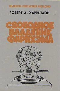 Обложка книги Свободное владение Фарнхэма, Роберт А. Хайнлайн