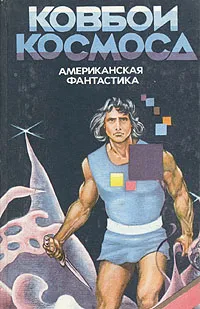 Обложка книги Ковбои космоса, Гаррисон Гарри Максвелл