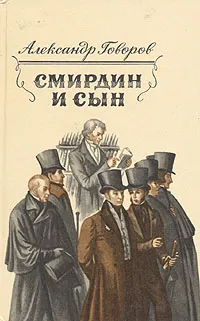 Обложка книги Смирдин и сын, Александр Говоров
