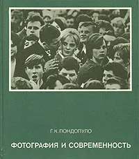 Обложка книги Фотография и современность, Г. К. Пондопуло