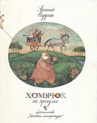 Обложка книги Хомячок на прогулке, Арсений Седугин