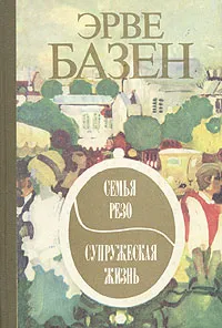 Обложка книги Семья Резо. Супружеская жизнь, Эрве Базен