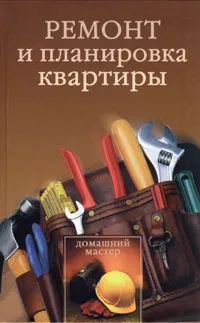 Обложка книги Ремонт и планировка квартиры, И. В. Новиков