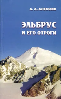 Обложка книги Эльбрус и его отроги, А. А. Алексеев