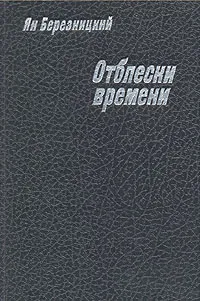Обложка книги Отблески времени, Ян Березницкий