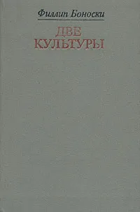 Обложка книги Две культуры, Филлип Боноски
