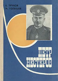 Обложка книги Петр Нестеров, К. Трунов, М. Голышев