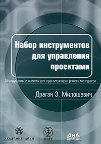 Обложка книги Набор инструментов для управления проектами, Драган З. Милошевич
